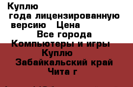 Куплю  Autodesk Inventor 2013 года лицензированную версию › Цена ­ 80 000 - Все города Компьютеры и игры » Куплю   . Забайкальский край,Чита г.